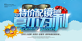 特价配镜夏不为利夏季促销海报
