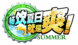 畅饮夏日PSD标签设计