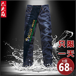 只限一天男裤活动主图直通车