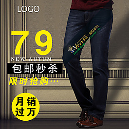 包邮秒杀限时抢购男裤主图直通车