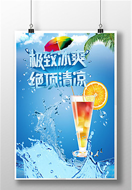 夏天冰爽一夏海报夏季促销海报展板