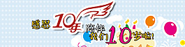 10周年