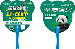 周年庆广告扇