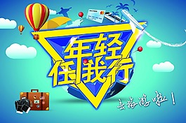 旅行社旅游海报