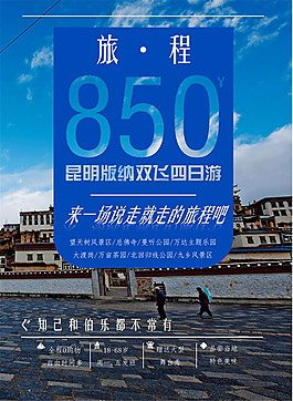 昆明双飞旅游海报
