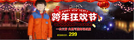 跨年狂欢节海报