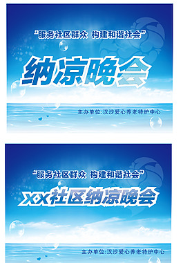 纳凉晚会创意背景墙设计