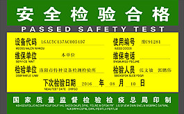 安全检验合格证