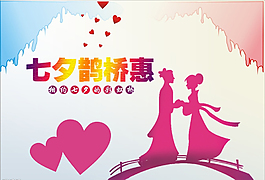 七夕 七夕促销 七夕海报
