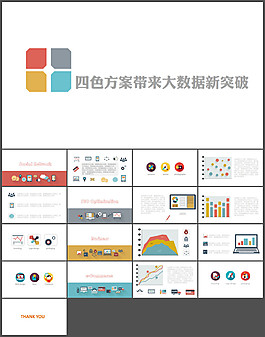轻模板02-四色 方案带来大数据新突破