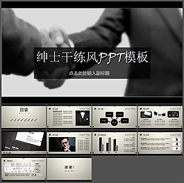 绅士干练风商务模板
