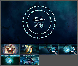 美到极致《海洋之歌》宣传PPT作品