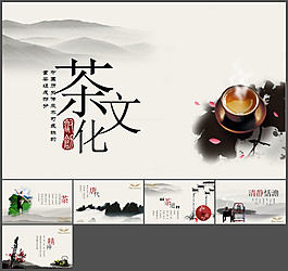 茶文化茶艺茶道PPT模板