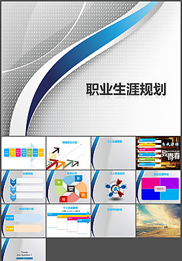 个人职业发展规划PPT模板