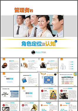 管理者的角色定位及认知PPT