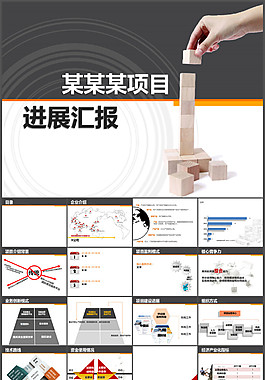 企业项目进展汇报PPT模板