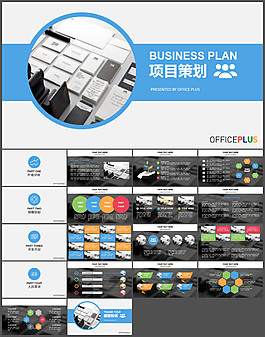 商业计划项目策划PPT模板