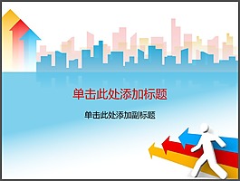 3D小人动态箭头PPT封面