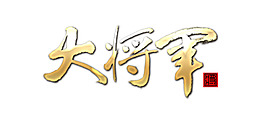 大将军LOGO最终确认版