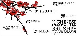 汉字效果笔刷