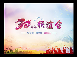 30周年同学联谊会