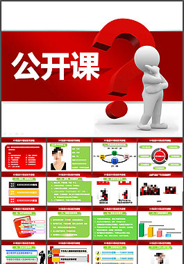 公开课介绍PPT模板