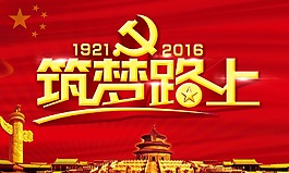 筑梦路上