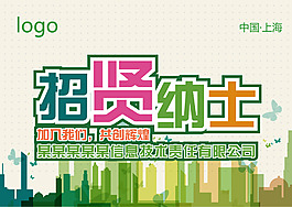 招贤纳士 海报图