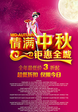 中秋促销海报