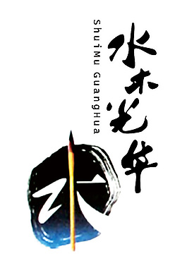 水木年华LOGO设计