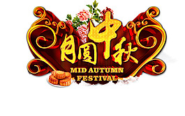 中秋深色艺术字主题字