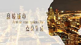 房地产宣传海报 繁华城市  夜晚城市