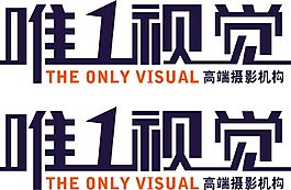 唯1视觉标志设计
