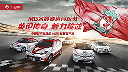 名爵赛道音乐节海报psd素材