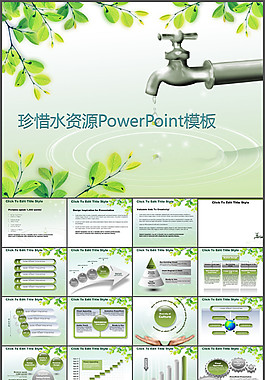 珍惜水源