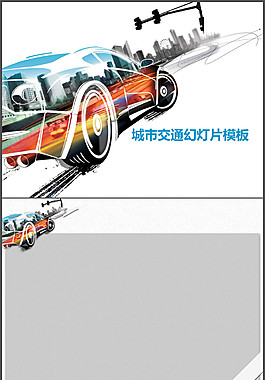 赛车PPT模板