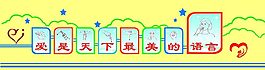 爱是天下最美的语言 手语