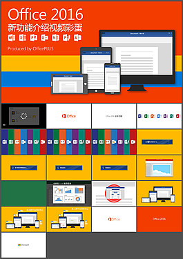 Office 2016 新功能介绍