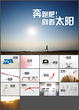 奔跑吧 向着太阳——与众不同的创意个人简历ppt模板