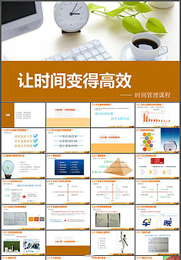 让时间变得高效——时间管理课程商务培训ppt模板