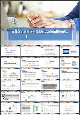 在线评论对网络消费者购买决策的影响研究报告ppt模板