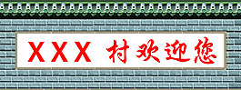 XX村欢迎您