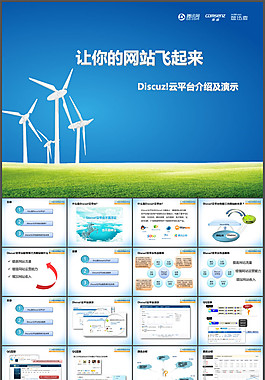 Discuz!云平台介绍及演示