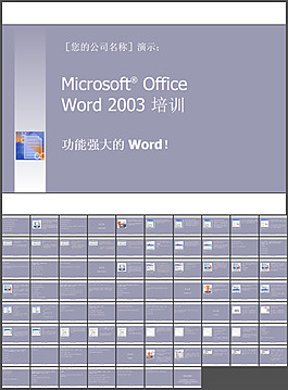 很漂亮的微软word专业培训PPT模板