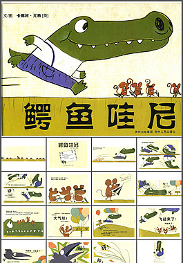 绘本故事ppt-鳄鱼哇尼