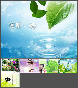 倾听绿ppt模板