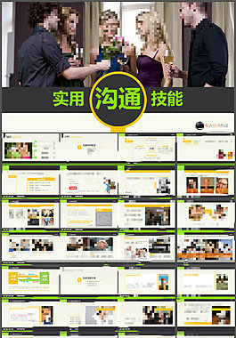 实用沟通技能ppt模板