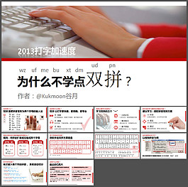 为什么不学点双拼PPT下载