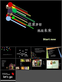 追求梦想 挑战未来ppt动画
