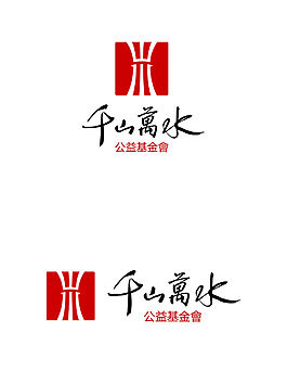 千山万水公益基金会LOGO